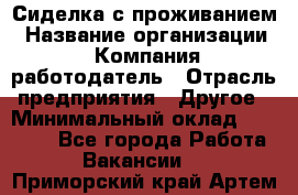 Сиделка с проживанием › Название организации ­ Компания-работодатель › Отрасль предприятия ­ Другое › Минимальный оклад ­ 25 000 - Все города Работа » Вакансии   . Приморский край,Артем г.